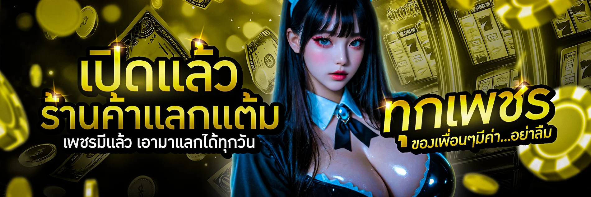 ฝากถอนออโต้ พักยก VIP รวดเร็วไม่มีขั้นต่ำ